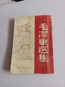 1946年《毛泽东选集》第一卷胶东新华书店