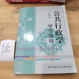 教育部人才培养模式改革和开放教育试点教材：公共行政学学习指导（第2版）