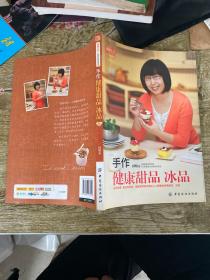 品质生活·小食代：手作健康甜品、冰品