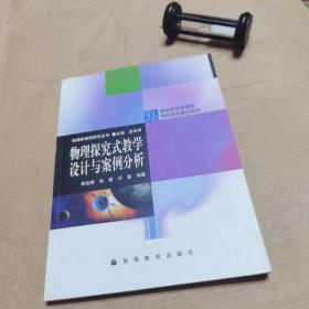 物理探究式教学设计与案例分析