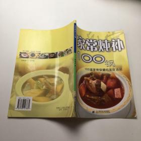 家常燉補(bǔ)100鍋：100道家常保健的美味湯品
