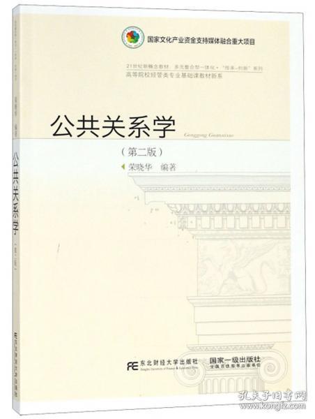 公共关系学（第2版）/高等院校经管类专业基础课教材新系