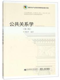 公共关系学（第2版）/高等院校经管类专业基础课教材新系