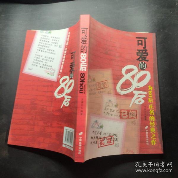 可爱的80后