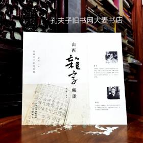 《山西杂字研究系列.山西杂字藏谈》