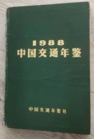 1988 中国交通年签  1988年 一版一印
中国交通年签社
1988
中国交通年签社编辑出版
中国印刷公司承印
陕西激光照排所正文激光照排
北京新华印刷厂制版、印刷、装订
开本： 787 × 1092
1/16
彩色印张：4
1988 年 11 月第 1 次印刷
国内统一刊号：  CN11-1397 号

北京市广告经营许可证  第 0027 号

实物拍摄

现货

价格：900元