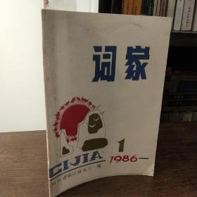 词家1986年第一期