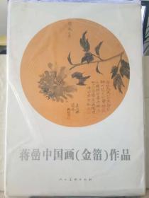 22-7-4. 蒋喦中国画（金箔）作品