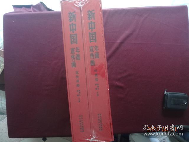 新中国年画宣传画（套装共2册：年画卷、宣传画卷）[河北美术出版社， 2016年6月1版1印]【没拆封，收藏佳品】