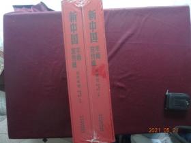 新中国年画宣传画（套装共2册：年画卷、宣传画卷）[河北美术出版社， 2016年6月1版1印]【没拆封，收藏佳品】