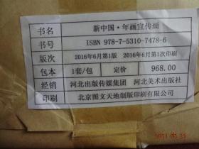 新中国年画宣传画（套装共2册：年画卷、宣传画卷）[河北美术出版社， 2016年6月1版1印]【没拆封，收藏佳品】