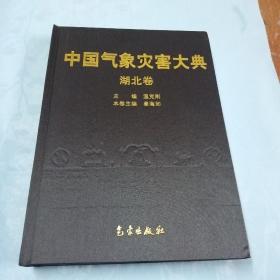 中国气象灾害大典（湖北卷）