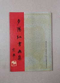 夕阳红书画集（签赠本.有秦皇岛市老年书画研究会印章）