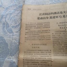 中央戏剧学院《毛泽东主义战斗报》创刊号：1966年12月23日报纸，总第1号。