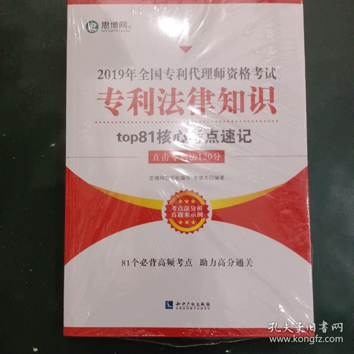 2019年全国专利代理师资格考试 专利法律知识top81核心考点速记《全新》