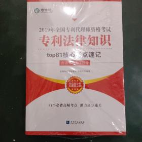 2019年全国专利代理师资格考试 专利法律知识top81核心考点速记《全新》