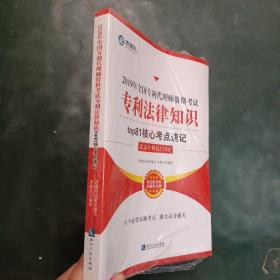 2019年全国专利代理师资格考试 专利法律知识top81核心考点速记《全新》