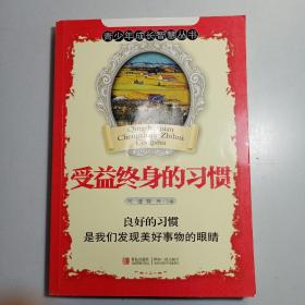 青少年成长智慧丛书：受益终身的习惯
