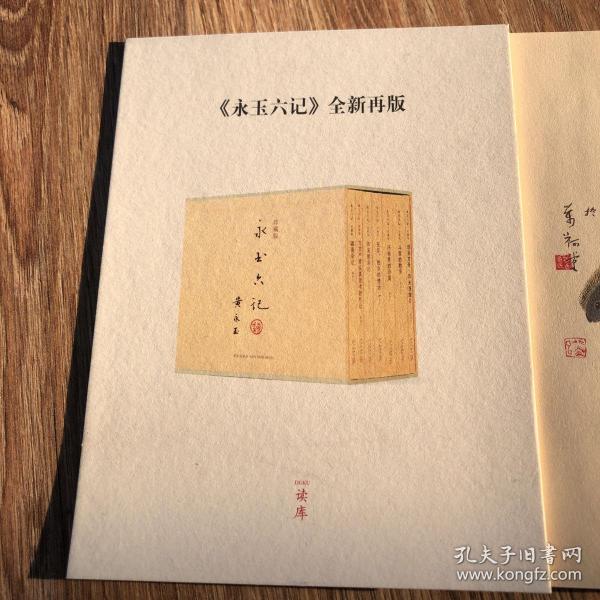 永玉六记插画
