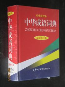 中华成语词典 最新修订版双色缩印本） 64开定价39.8元