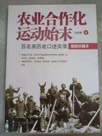 农业合作化运动始末：百名亲历者口述实录