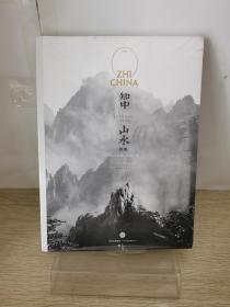 正版新书【现货闪发】知中001：山水（第2版）：山水之间，就是中国