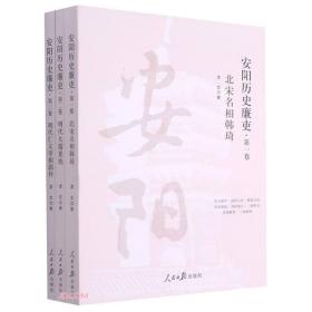 安阳历史廉吏(全三卷)：北宋名相韩琦.明代大儒崔铣.明代仁义宰相郭朴