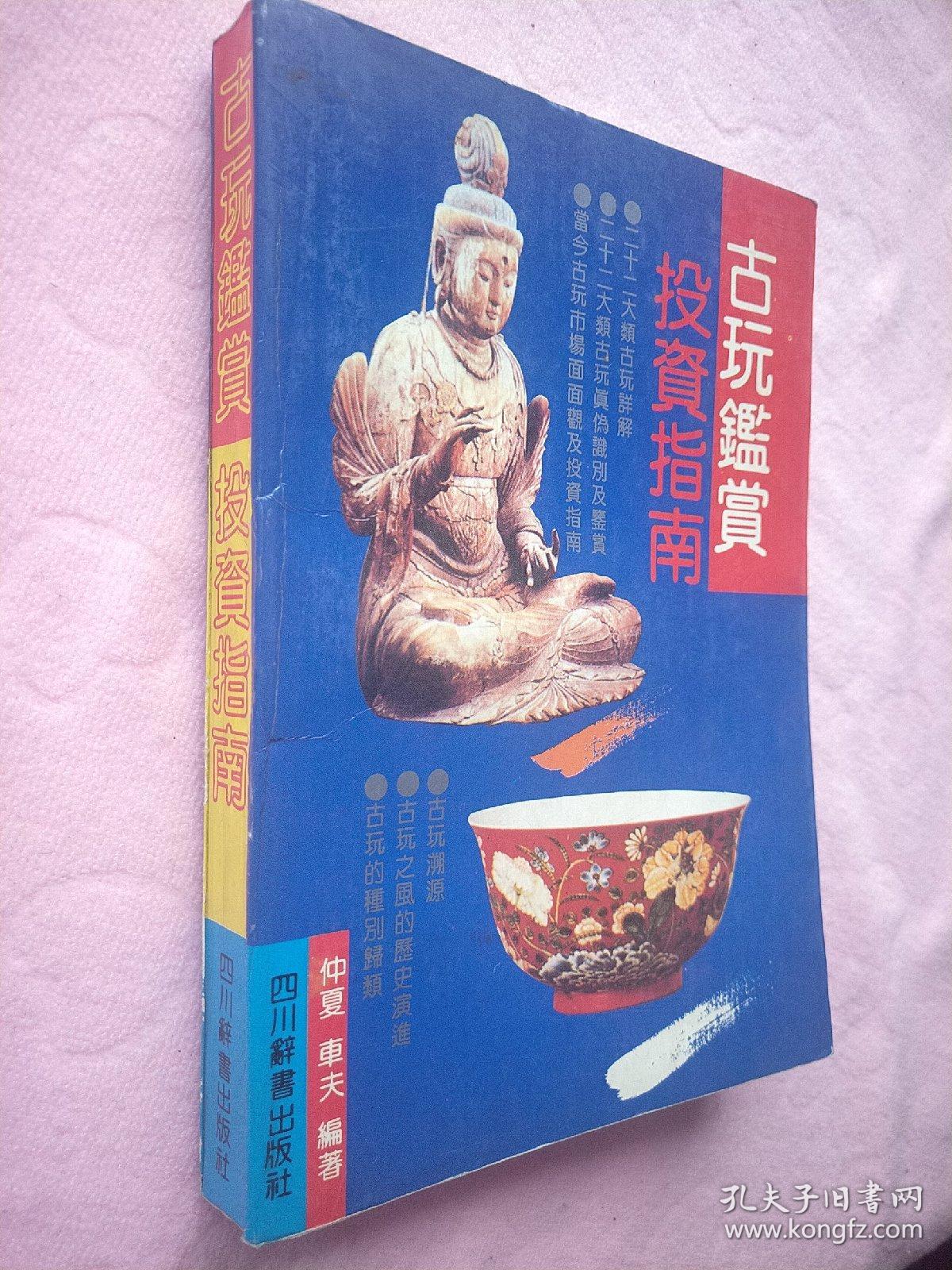 古玩鉴赏投资指南