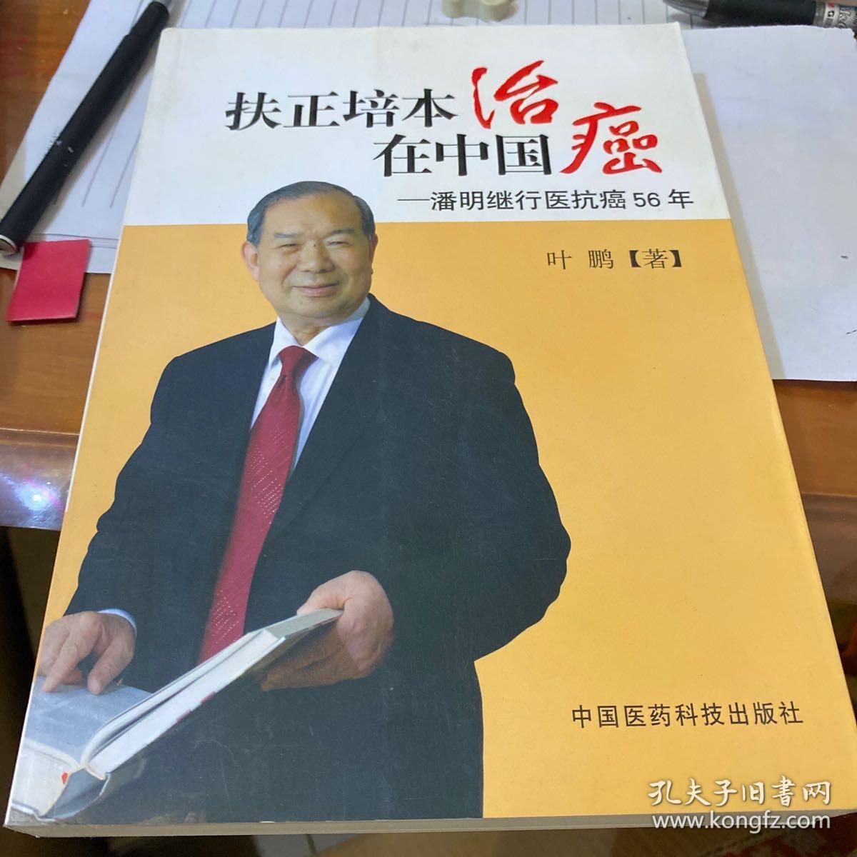 扶正培本治癌在中国：潘明继行医抗癌56年
