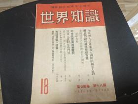 世界知识1951年18