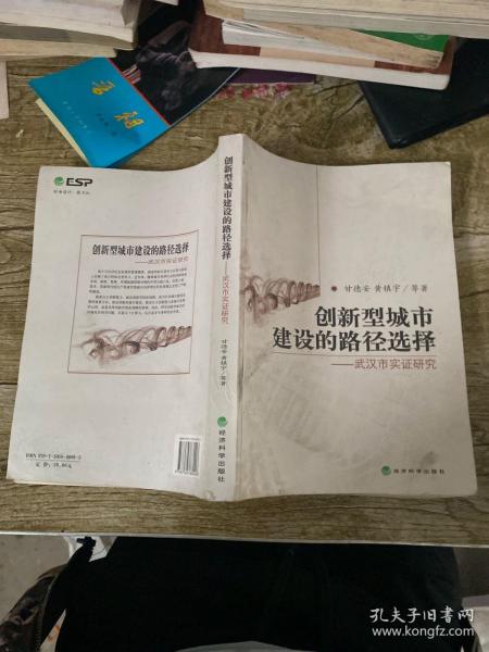 创新型城市建设的路径选择：武汉市实证研究