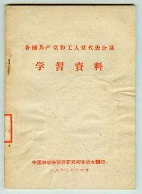 60年《各国共产党和工人党代表会议学习资料》