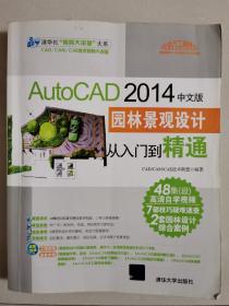 AutoCAD 2014中文版园林景观设计从入门到精通，cad软件应用，景观风景园林设计建筑设计快题城市规划设计