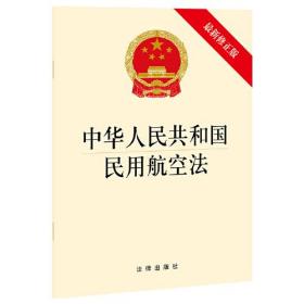 中华人民共和国民用航空法（最新修正版）