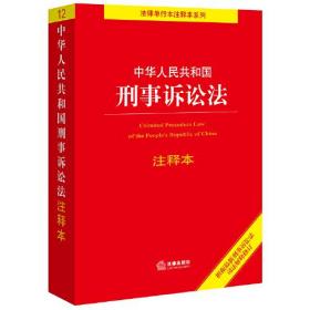 中华人民共和国刑事诉讼法注释本 根据刑事诉讼法司法解释修订 法律出版社 9787519753832 法律出版社 法律出版社  9787519753832