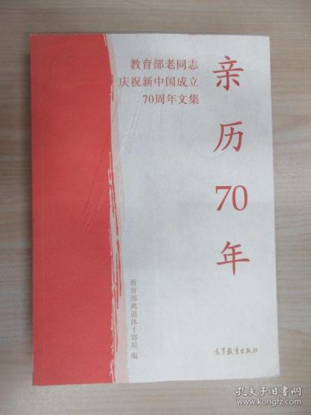 亲历70年：教育部老同志庆祝新中国成立70周年文集