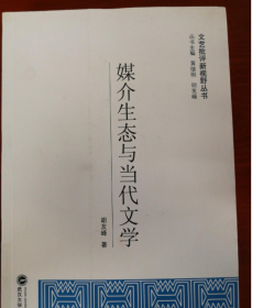 媒介生态与当代文学