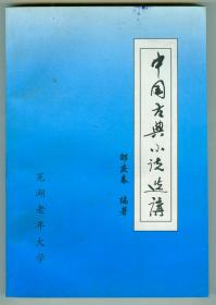 大32开作者签赠本芜湖老年大学审定系列教材之十六《中国古典小说选讲》