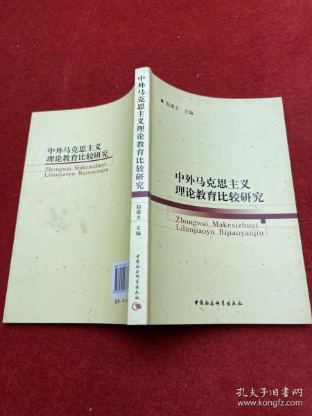 中外马克思主义理论教育比较研究