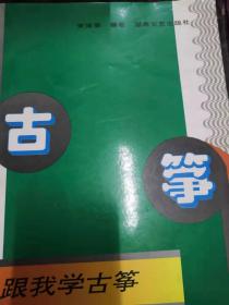 跟我学古筝