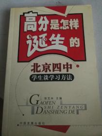 高分是怎样诞生的:北京四中学生谈学习方法