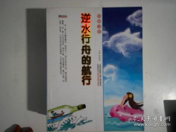 逆水行舟的航行