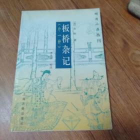 板桥杂记(有部分划线，字迹) 2000年12月一版一印