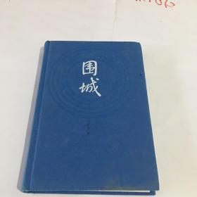 围城（精装本）