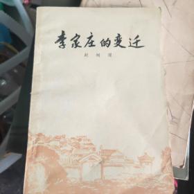 李家庄的变迁