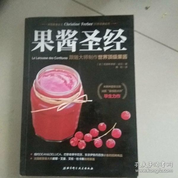 果酱圣经：跟随大师制作世界顶级果酱