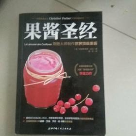 果酱圣经：跟随大师制作世界顶级果酱