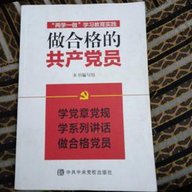 “两学一做”学习教育实践：做合格的共产党员