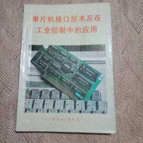 單片機(jī)接口技術(shù)及在工業(yè)控制中的應(yīng)用