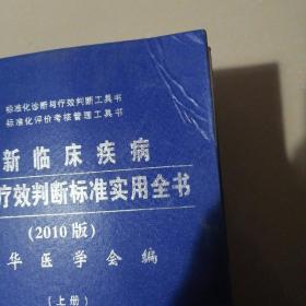 最新临床疾病诊断与疗效判断标准实用全书（上中下册）